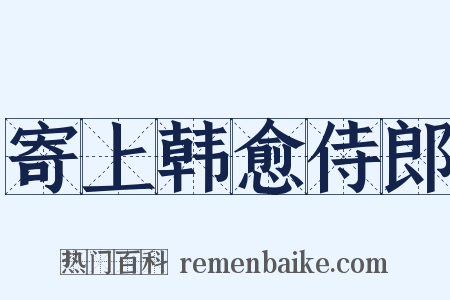 寄上韩愈侍郎是什么意思的图片
